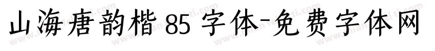 山海唐韵楷 85 字体字体转换